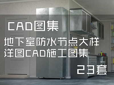 地下室防水节点大样详图 施工图