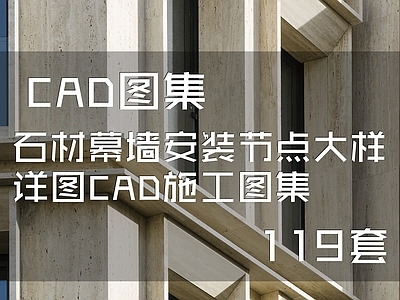 11石材幕墙安装节点 施工图 节点 结构节点图