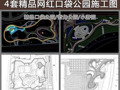 4套精品网红口袋公园景观 施工图