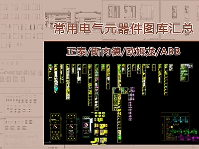 常用电气元器件图库汇总