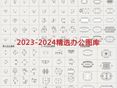 最新精选办公家具图库 办公家具图库