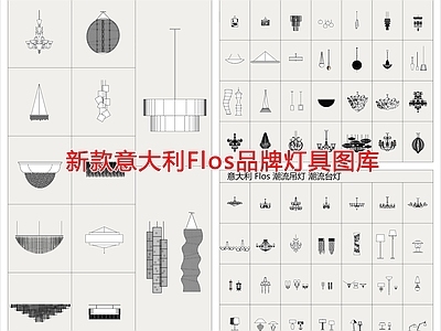 新款意大利Flos品牌灯具图库