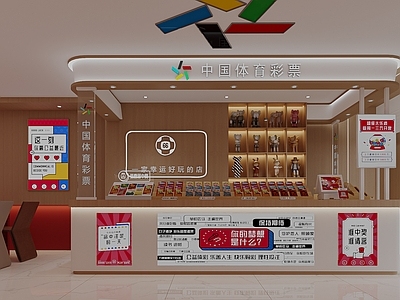 体彩店 彩票站