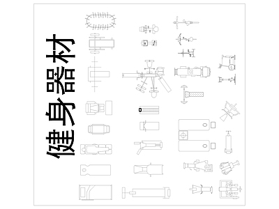 最新健身娱乐器材大全 图库