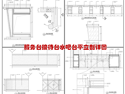 接待台水吧台节点 施工图 家具节点详图
