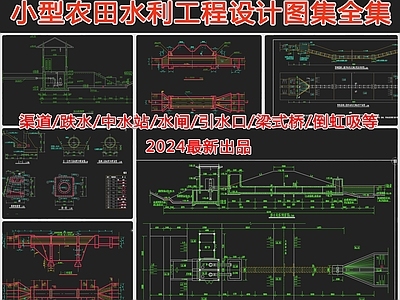 180套小型农田水利工程设计图集渠道跌水渡槽 施工图 园林景观给排水 给排水图