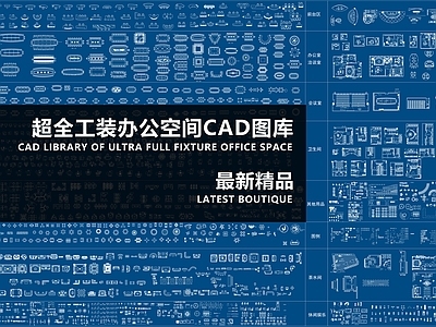 最新办公空间系列图库 施工图 办公家具 办公家具图库