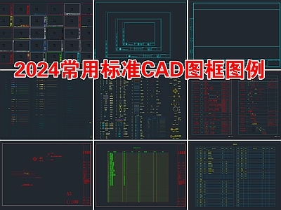 2024常用标准图框图例模板