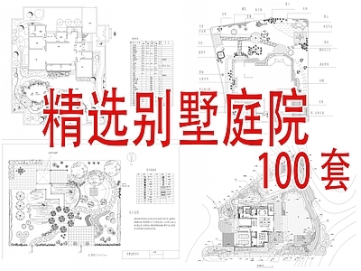 精选别墅庭院景观100套