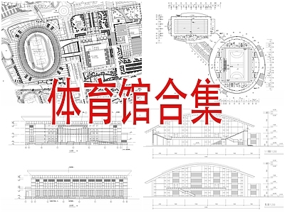 体育馆 游泳馆建筑合集 施工图 体育馆