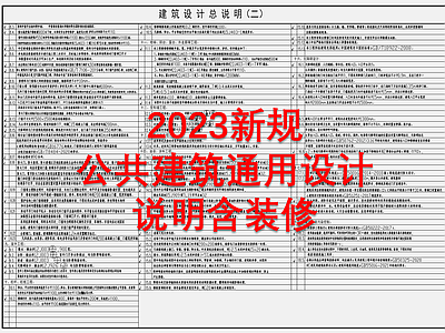 2023新规公共建筑通用设计说明