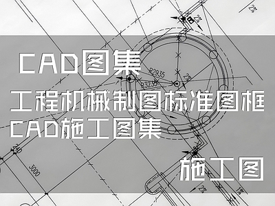 工程机械制图标准图框 图库