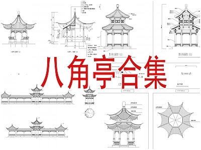 八角亭 廊亭合集详图 施工图