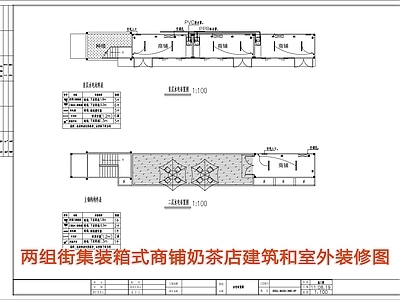 集装箱式商铺奶茶店建筑室外装修图纸 施工图