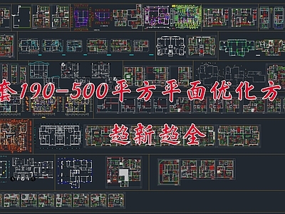 190 550m²大平层平面优化方案 平层