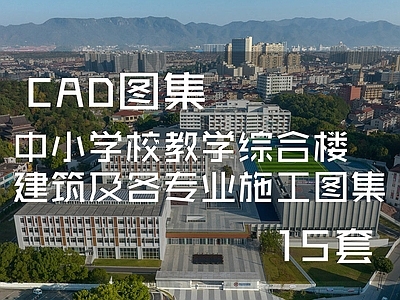 中小学校教学综合楼建筑 施工图