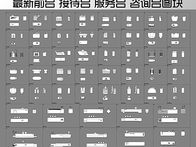 最新现代前台接待台服务台咨询台图库图块 施工图
