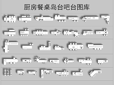 厨房餐桌岛台吧台图库 施工图 平面图块