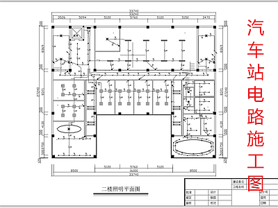 汽车站电路图 施工图