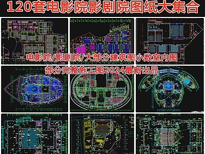 120套电影院影剧院建筑 施工图