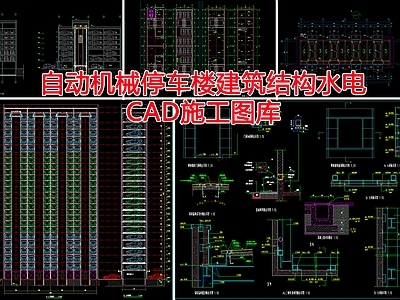 自动机械停车楼建筑结构水电 施工图