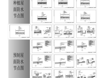 各种屋面防水工艺节点图 施工图