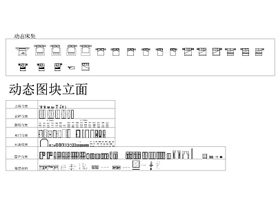 动态块家具图库