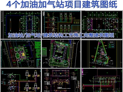 4个加油加气站建筑 施工图