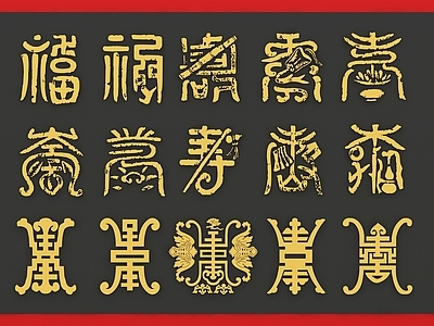 新中式镂空雕花 福禄寿喜 寿字 蝙蝠纹样 吉祥喜庆 装饰字样样 异形