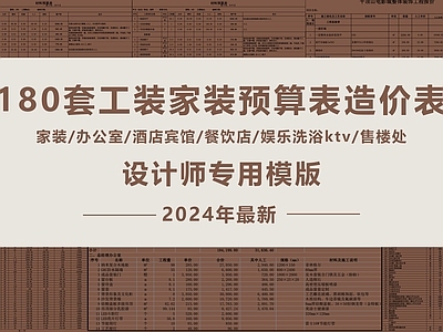 180套工装家装预算报价表格