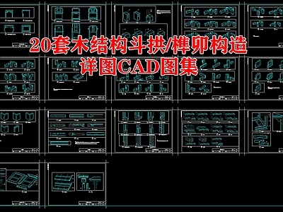 20套木结构斗拱详图 施工图 建筑工程节点