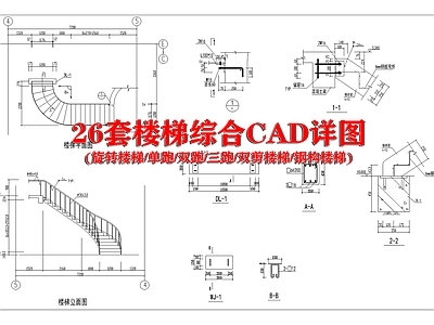 26套楼梯综合详图 施工图