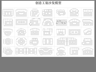 创意沙发模型图库 施工图