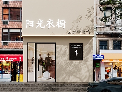 现代服装店门头门面