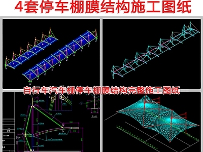 4套自行车汽车棚停车棚膜结构施工图纸 施工图