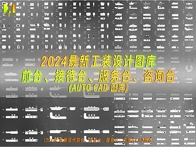 2024最新款服务台设计 图库