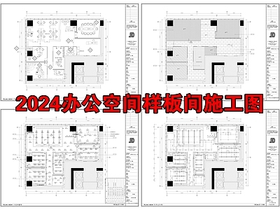 2024办公空间样板间 施工图