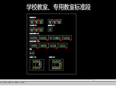 学校教室 专用教室布置标准段 施工图