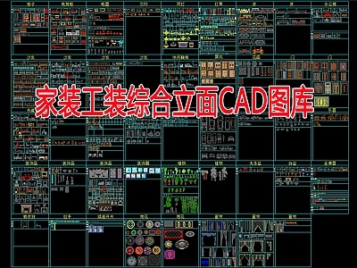 家装工装综合立面图库 工装综合图库 工装图库