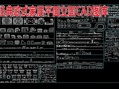 经典欧式家居综合家具