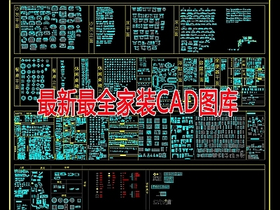 最新最全家装图库 施工图