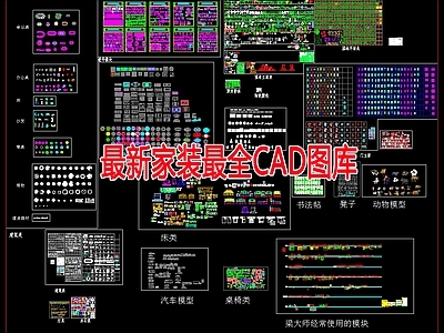 最新家装最全图库 施工图