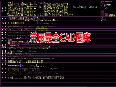 常用最全  图库