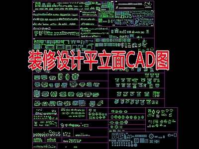 装修设计平立面图库 施工图