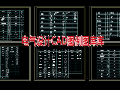 电气设计图例图库 施工图
