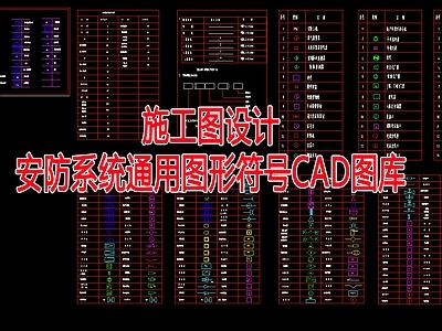 安防系统施工设计通用图形符号 图库