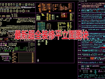 最新超全装修平立面 图库