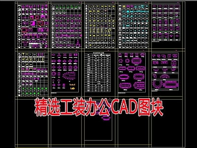 精选工装办公图块 施工图 工装综合图库 办公家具图库