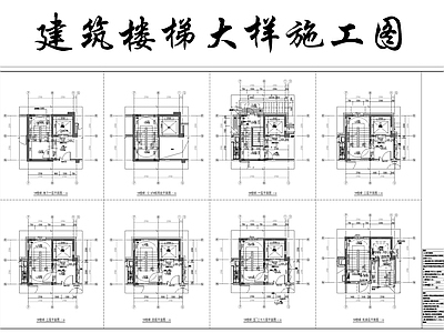 建筑楼梯节点大样 施工图