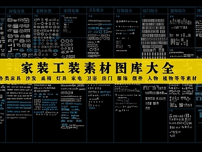 家装工装素材 图库 平面图块